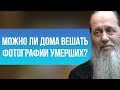 Можно ли дома вешать фотографии умерших?