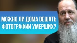 Можно ли дома вешать фотографии умерших?