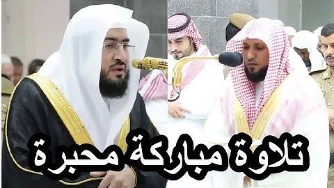 تلاوة مباركة محبرة لللشيخين ماهر المعيقلي و بندر بليلة  من صلاة التهجد رمضان 1440