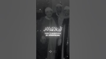 الذين قال لهم الناس | محمد صديق المنشاوي | سورة آل عمران #المنشاوي