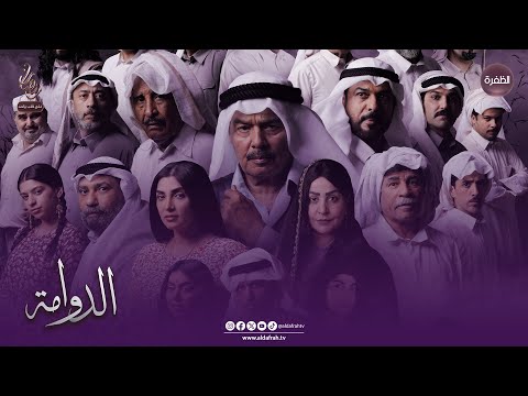 مسلسل الدوامة قريبا في رمضان 