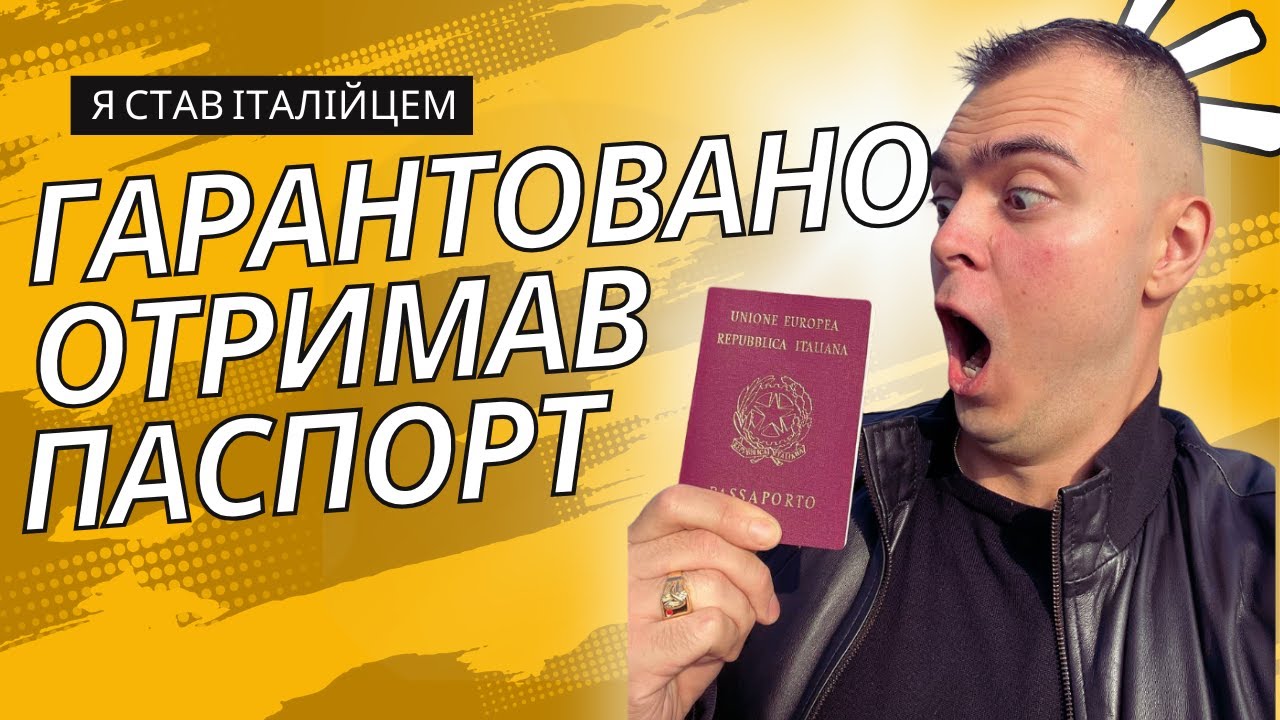 Як я швидко отримав Італійський паспорт?