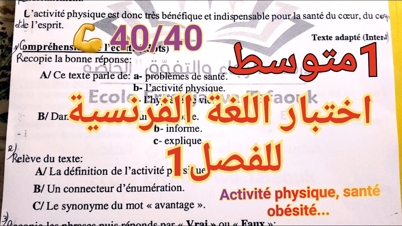 اختبارات 1متوسط للفصل1🔥اختبار اللغة الفرنسية للفصل1 سنة1متوسط الذي بفضله ستتحصل على 🪙علامة ممتازة