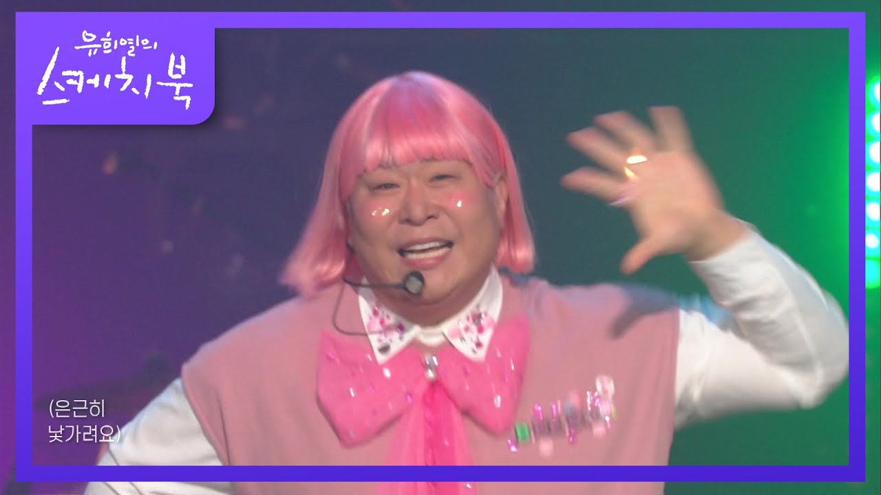 부끄뚱X라비 - 은근히 낯가려요 (Feat. RAVI) [유희열의 스케치북/You Heeyeol’s Sketchbook] | KBS 210917 방송