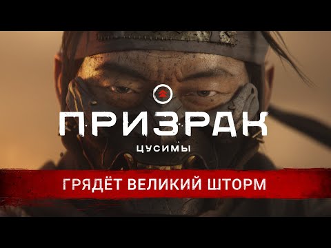 Ghost of Tsushima (видео)