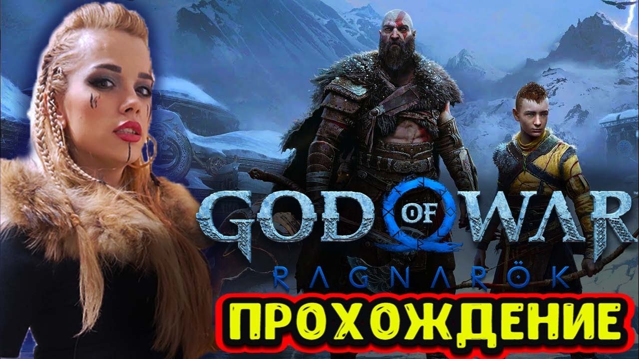 GOD OF WAR RAGNAROK ПРОХОЖДЕНИЕ ЛУЧШЕЙ ИГРЫ ГОДА Год оф Вар Рагнарёк ...