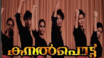 KANALPOTTU | MANUSHYAR | NRITHA SHILPAM
