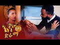 እኛ ድራማ |የህሊና ቅጣት| Igna Ethiopian Sitcom Drama EP 7
