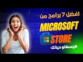 7 برامج على ميكروسوفت ستور هتغير طريقة شغلك