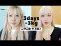 3days -3kg! diet vlog