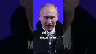 ПУТИН про оружие