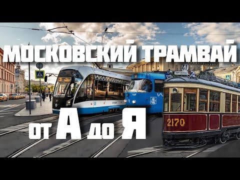 Истории московского трамвая – 123 года
