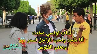 حوار مع مخنث تونسي يعترف بأنه ملحد و يحب الرجل الأسمر