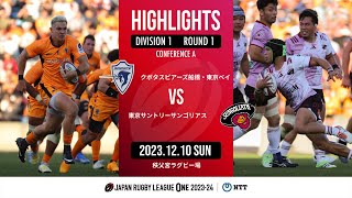 【ハイライト】第1節 S東京ベイ vs 東京SG（2023年12月10日）