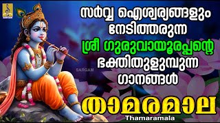 താമരമാല | Krishna Devotional Songs | Hindu Devotional Songs Malayalam | Thamaramala #devotional