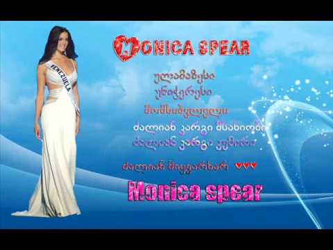 მონიკა სპეარი