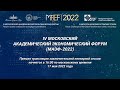 Заключительная пленарная сессия МАЭФ-2022