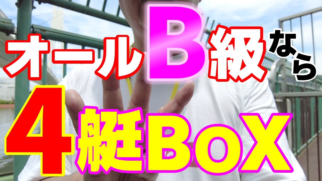 Boat Racing] If all the racers are B-class, bet on a 4-boat box