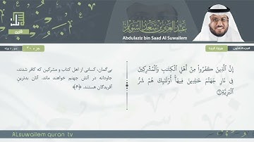 98 | سورة البينة | عبدالعزیز بن سعد السویلم