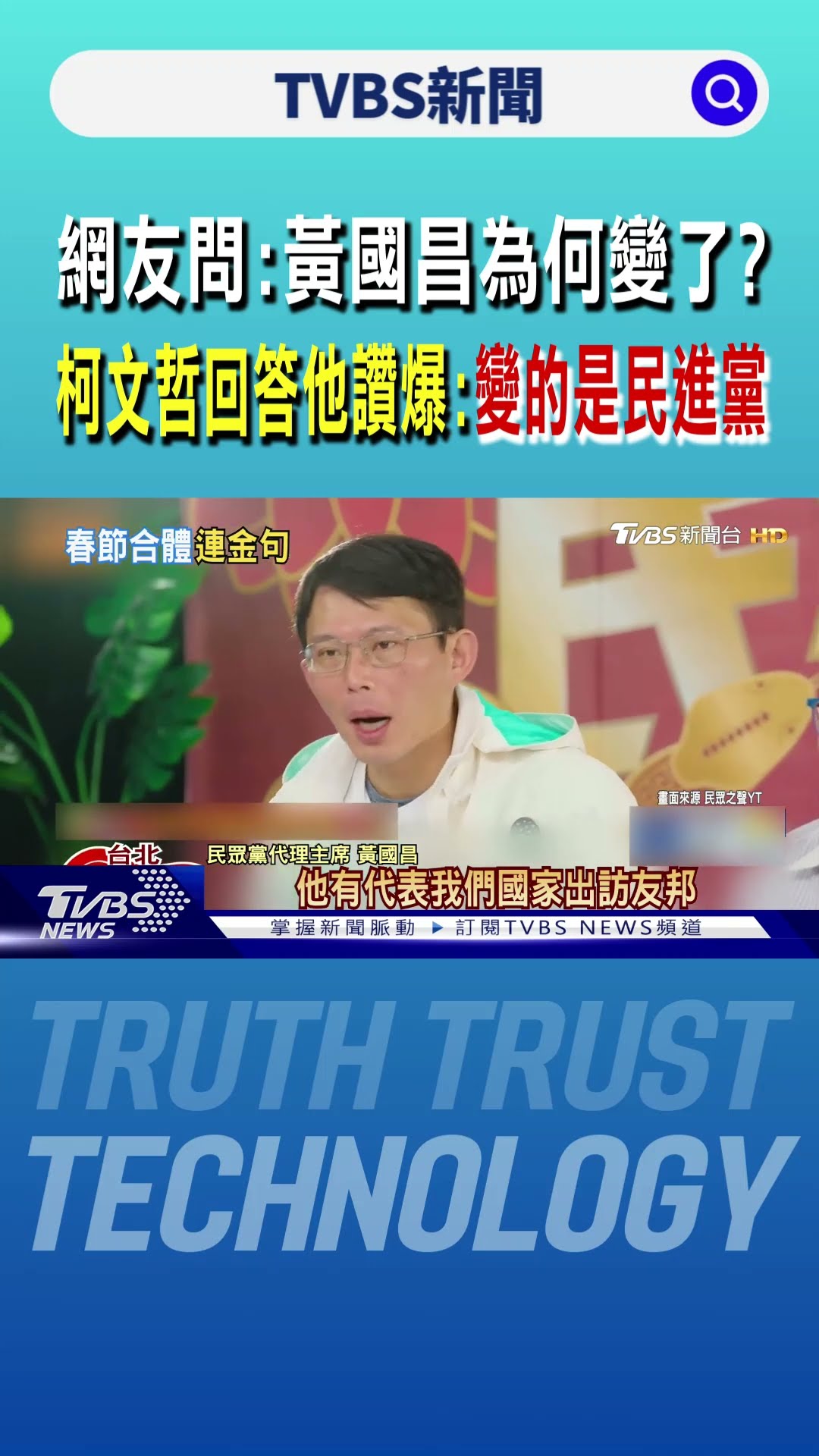 網友問:黃國昌為何變了? 黃國昌讚柯文哲的回答:變的是民進黨｜TVBS新聞 @TVBSNEWS01