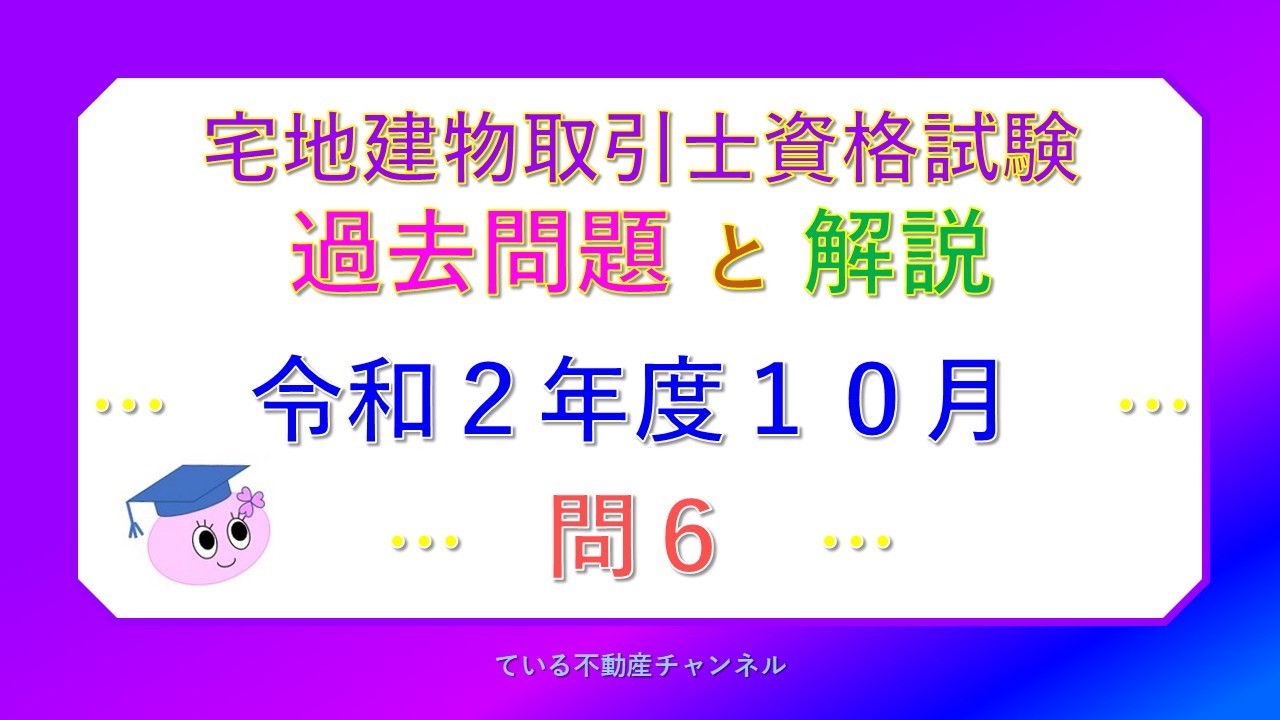 令和2年度10月◇問6◇錯誤＿宅地建物取引士資格試験過去問題と解説