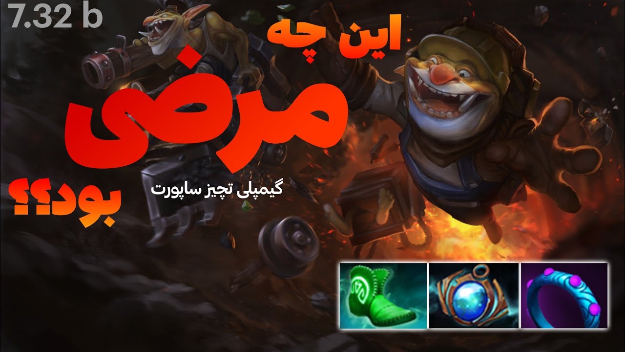 🤔 گیمپلی تکیز ساپورت : دارم تکیز یاد میگیرم | Techies pos 4 Gameplay: Learning techies 🤔