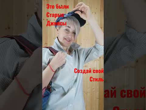 Модные переделки из