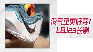 大胆比Ja3重心还低Lebron23实战长测鞋楦舒服回归赤足没了气垫却更好穿了这可能就是詹姆斯期待的签名鞋