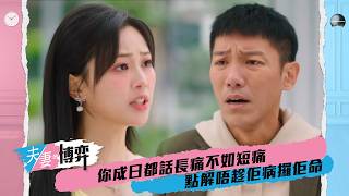 夫妻的博弈｜第11集｜你成日都話長痛不如短痛 點解唔趁佢病攞佢命｜夫妻的博弈｜高海寧｜馬國明｜張頴康｜郭柏妍｜黃智賢｜陳曉華｜何廣沛｜游嘉欣｜夫妻的博弈 EP11 3