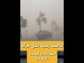 عاصفة الدار البيضاء ⚠️دار بوعزة 🌪Casablanca tempête de sable