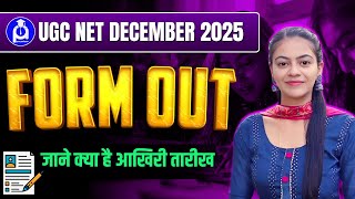 UGC NET December 2025 Form Out🔥 | जानिए कब तक भर सकते हैं फॉर्म |