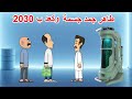 طاهر  جمد جسمة وكعد ب 2030 علمود ايشوف وضع العراق متغير لو لا