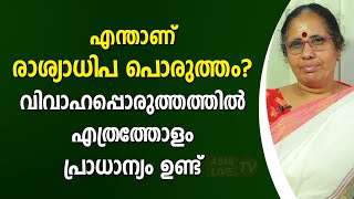 എന്താണ് രാശ്യാധിപ പൊരുത്തം? വിവാഹപ്പൊരുത്തത്തിൽ എത്രത്തോളം പ്രാധാന്യം ഉണ്ട്  9947500091 Asia Live TV screenshot 5