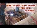 179. Монтируем перекрытие резного камина, проблемы с Dewalt  4257K-S. Печник Пинск.