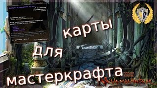Карты мастеркрафта, игра Neverwinter online Карты мастеркрафта, игра Neverwinter online
