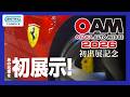 大阪オートメッセ2026 L字型ビジョンでフェラーリ デイトナSP3が輝く！ | セントラル中央自動車工業&オートフラッグスブースのご紹介