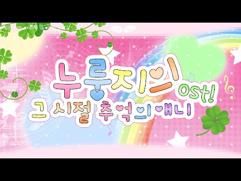 추억의 애니메이션 OST 메들리 커버 ♡HAPPY NEW YEAR♡ | 누룽지