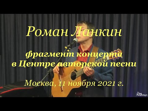 К 100-летию Юрия Левитанского - Роман Ланкин, фрагмент концерта в Центре авторской песни.