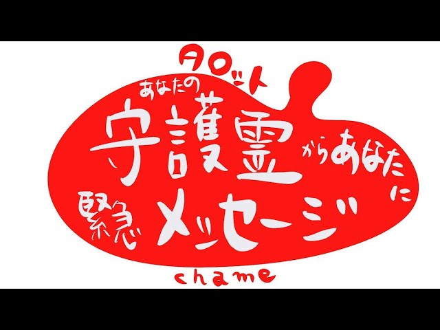 守護霊がからの緊急メッセージ‼️タロット‼️キャメレオン竹田 - YouTube