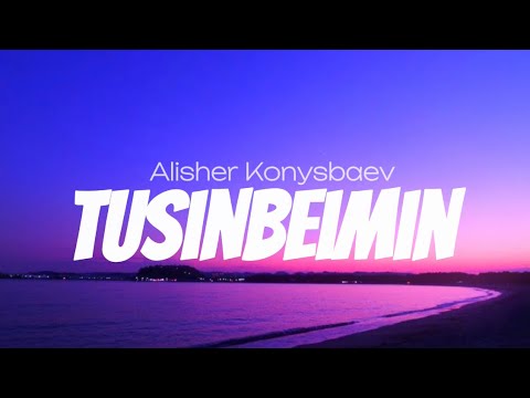 Alisher Konysbaev - Tusinbeimin (текст/караоке) Lyrics