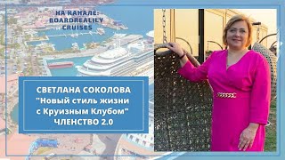 Светлана Соколова. Новый Стиль Жизни с Круизным Клубом. Членство 2.0