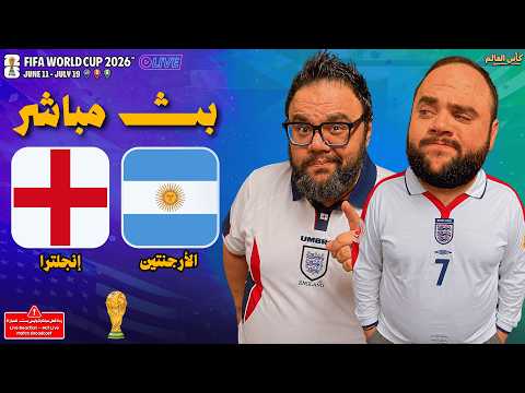 بث مباشر مباراة الأرجنتين ضد إنجلترا نصف نهائي كأس العالم    2026
