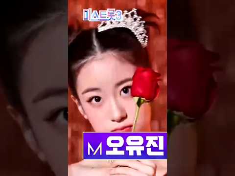 어딜 쳐다봐 난 여기 있는데 #오유진미스트롯3 #오유진