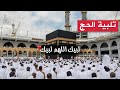 لبيك اللهم لبيك تكبيرات يوم عرفه تكبيرات العيد تكبيرات عيد الأضحى لنجعلها تملأ الدنيا