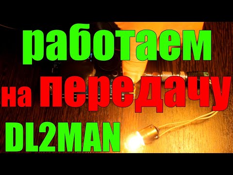 ✅Работаю на передачу с трансивера DL2MAN | Добил до Грузии!!!