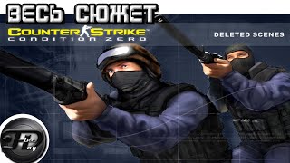 видео: COUNTER STRIKE CONDITION ZERO DELETED SCENES ► ВЕСЬ СЮЖЕТ картинка: COUNTER STRIKE CONDITION ZERO DELETED SCENES ► ВЕСЬ СЮЖЕТ