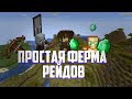 ПРОСТАЯ ФЕРМА РЕЙДОВ В MINECRAFT [1.14,1.15,1.15.2]