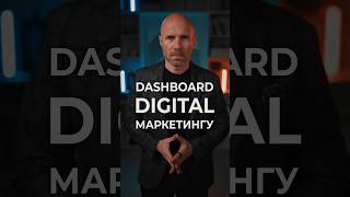 DASHBOARD DIGITAL МАРКЕТИНГУ #бізнес #маркетинг