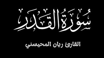سورة القدر ||  تلاوة خاشعة تطمئن لها القلوب بصوت القارئ ريان المحيسني