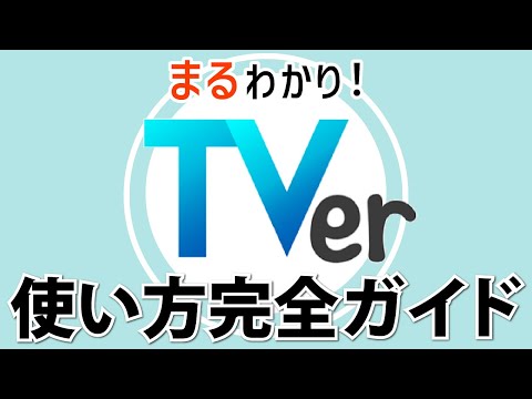 【スマホでテレビ視聴】TVer（ティーバー）を使いこなそう！マイリストの使い方、通信量の目安等を徹底解説！